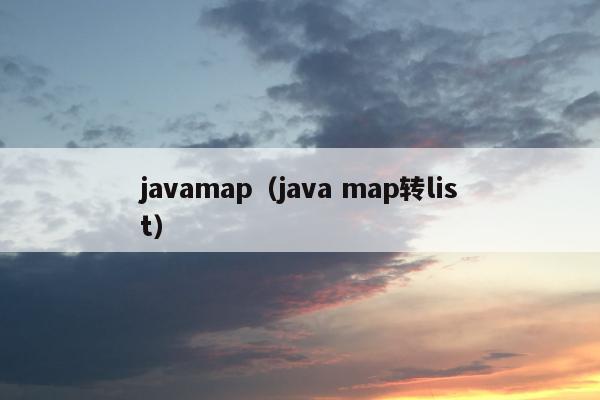 javamap（java map转list）