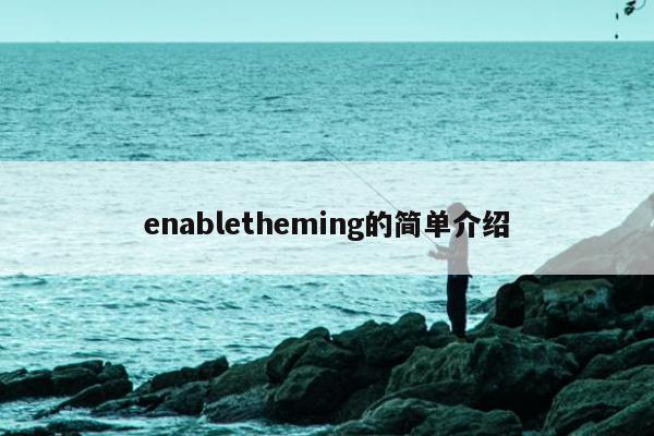 enabletheming的简单介绍