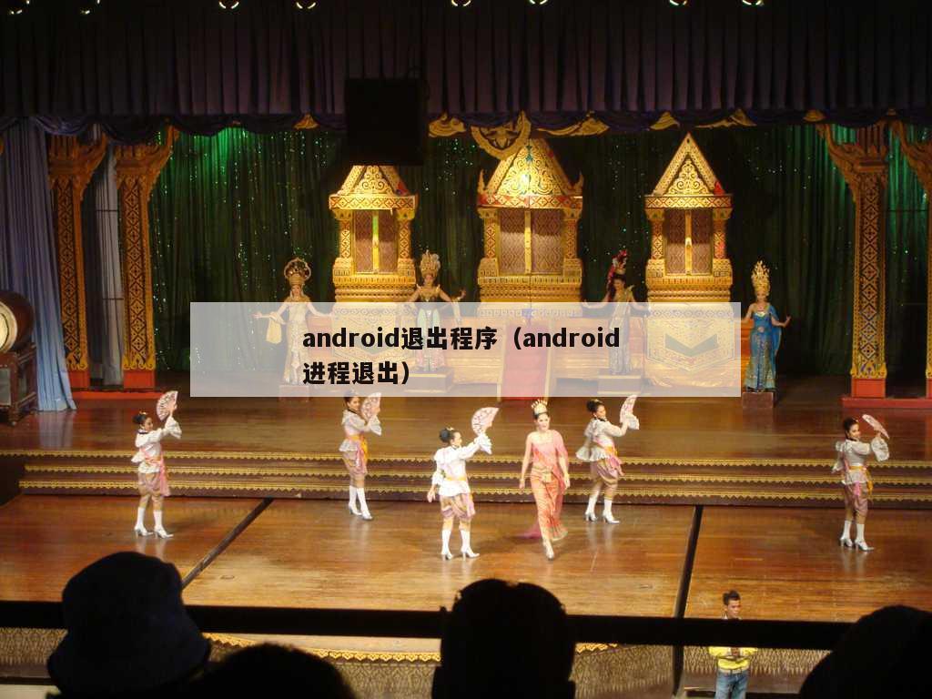 android退出程序（android 进程退出）