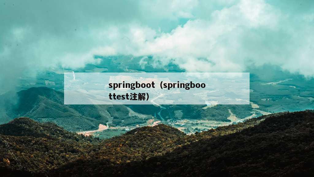 springboot（springboottest注解）