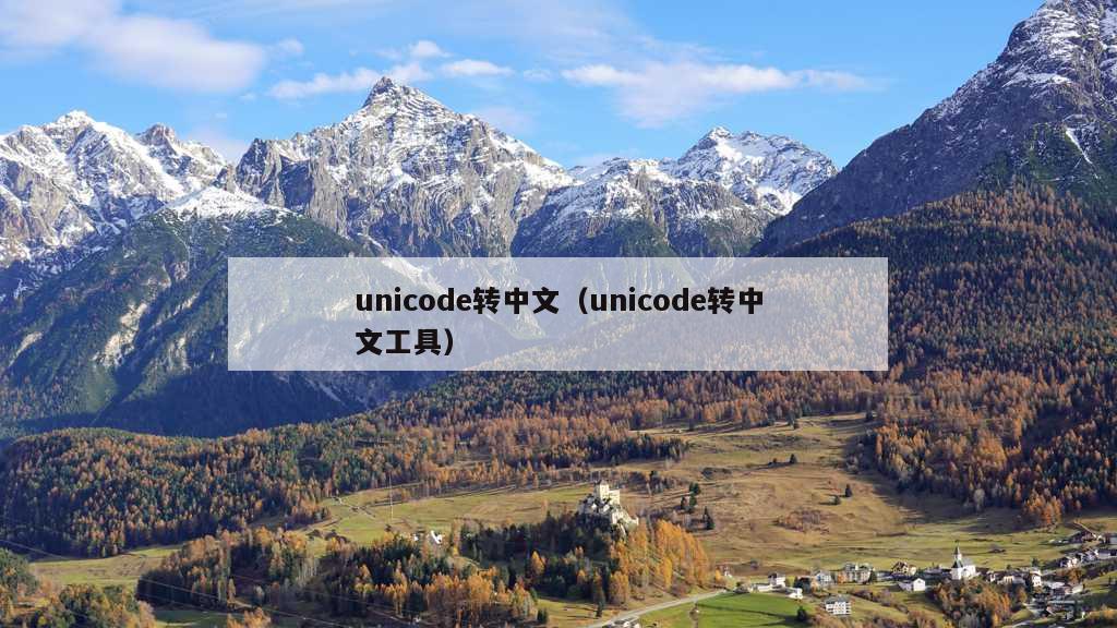 unicode转中文（unicode转中文工具）