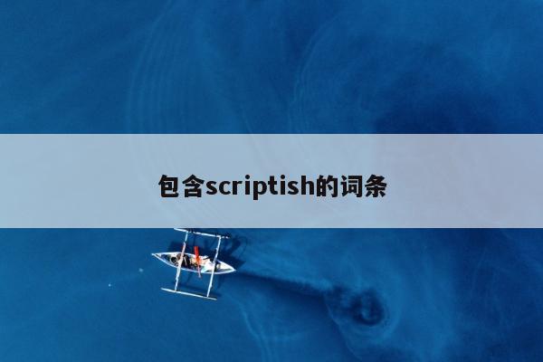 包含scriptish的词条