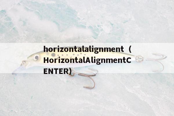 horizontalalignment（HorizontalAlignmentCENTER）