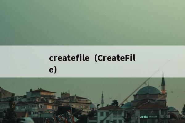 createfile（CreateFile）