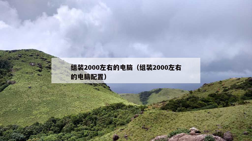 组装2000左右的电脑（组装2000左右的电脑配置）