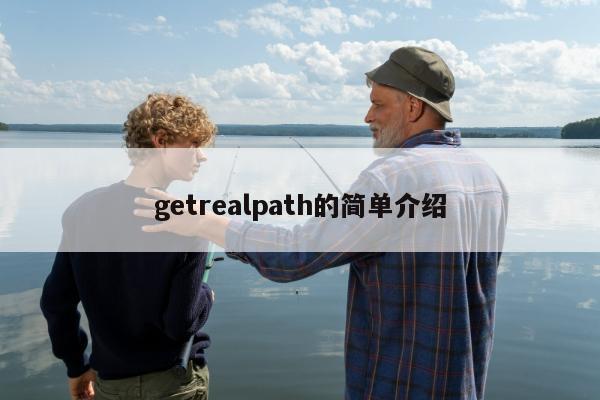 getrealpath的简单介绍