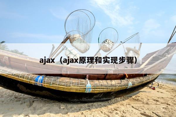 ajax（ajax原理和实现步骤）