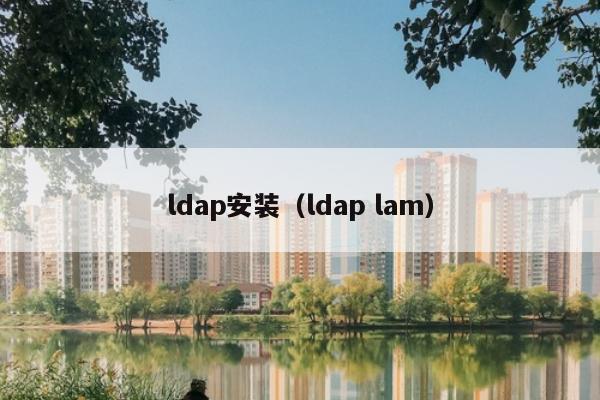 ldap安装（ldap lam）