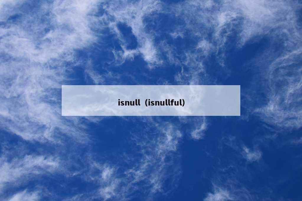 isnull（isnullful）