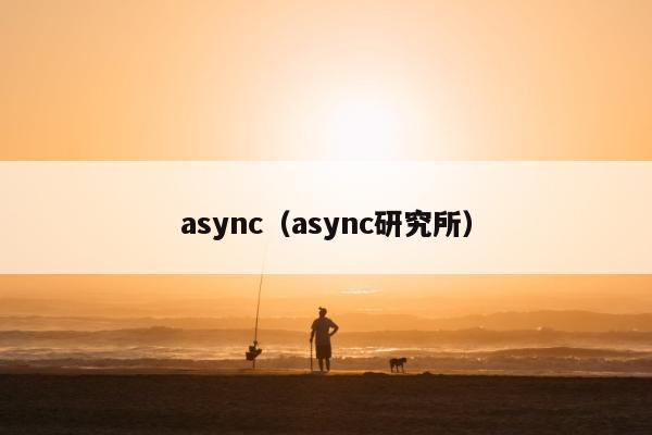 async（async研究所）