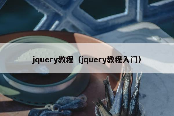 jquery教程（jquery教程入门）