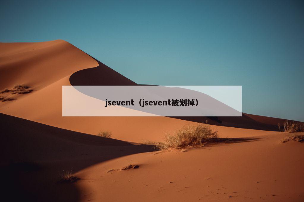 jsevent（jsevent被划掉）