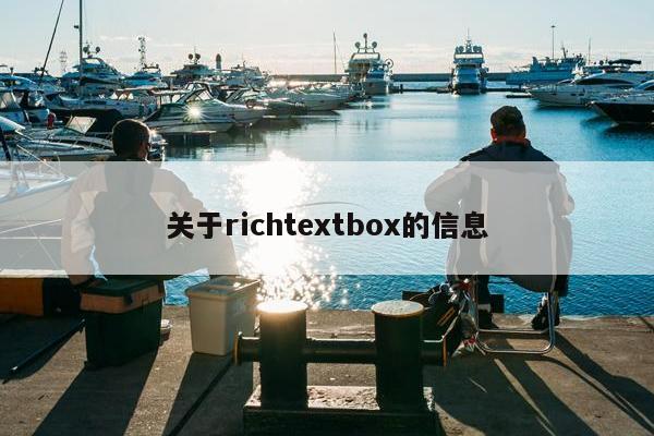 关于richtextbox的信息