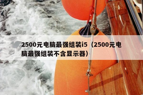 2500元电脑最强组装i5（2500元电脑最强组装不含显示器）