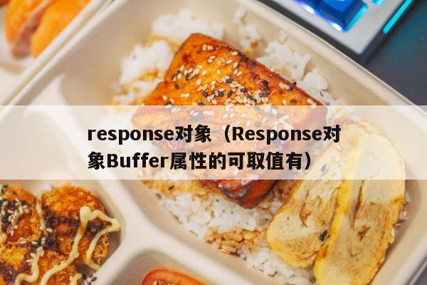 response对象（Response对象Buffer属性的可取值有）