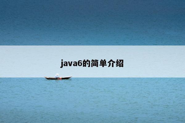 java6的简单介绍