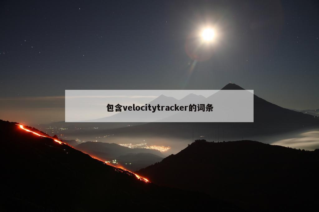 包含velocitytracker的词条