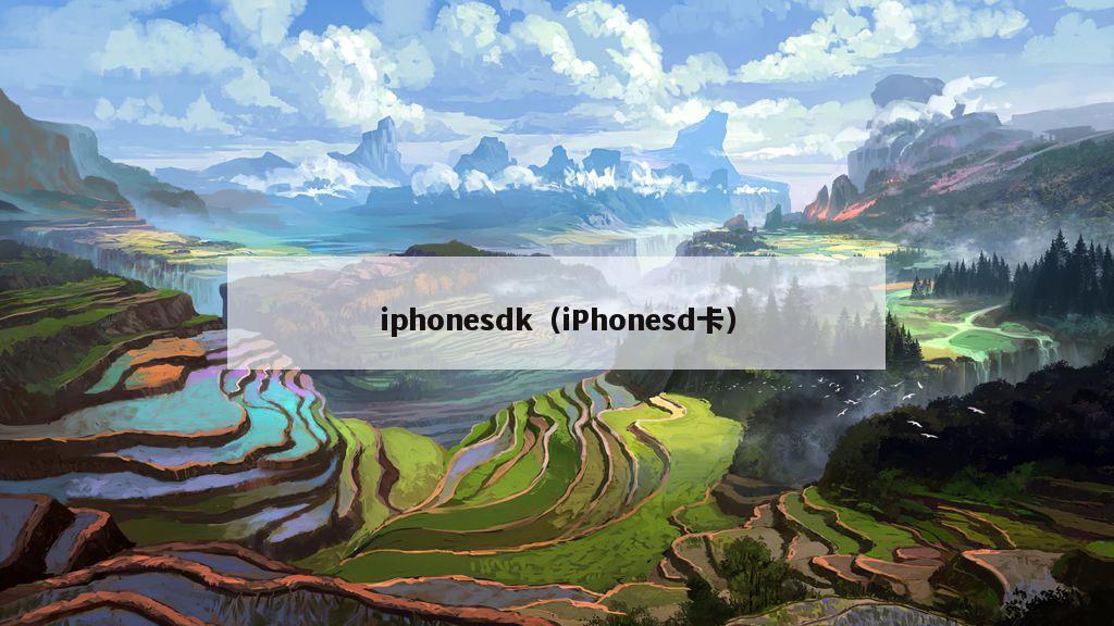 iphonesdk（iPhonesd卡）