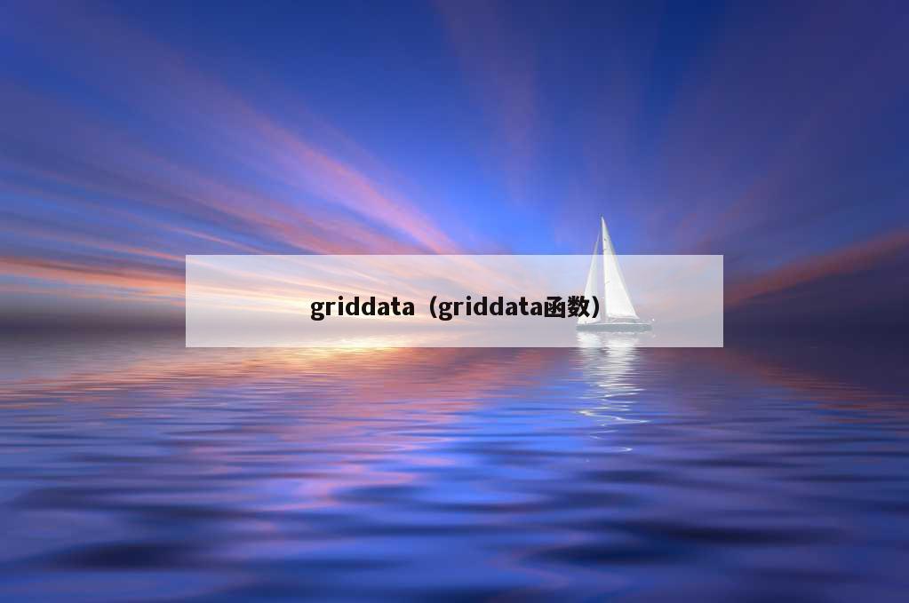 griddata（griddata函数）