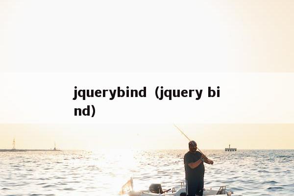 jquerybind（jquery bind）