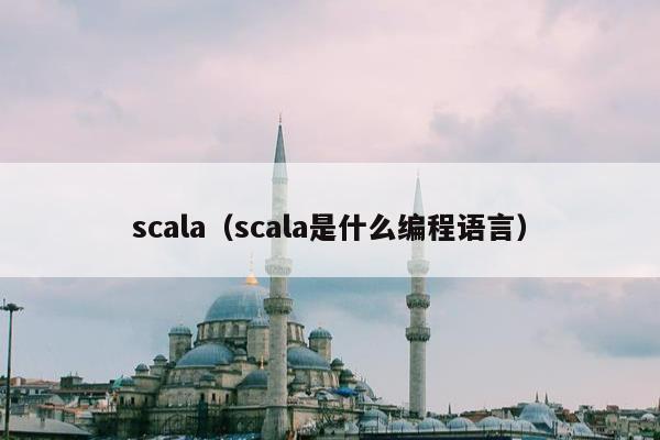 scala（scala是什么编程语言）