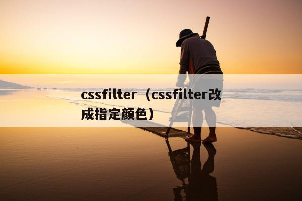 cssfilter（cssfilter改成指定颜色）