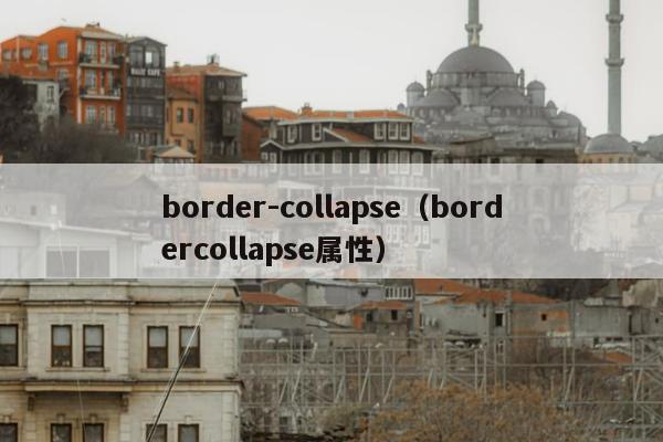 border-collapse（bordercollapse属性）