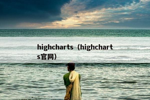 highcharts（highcharts官网）