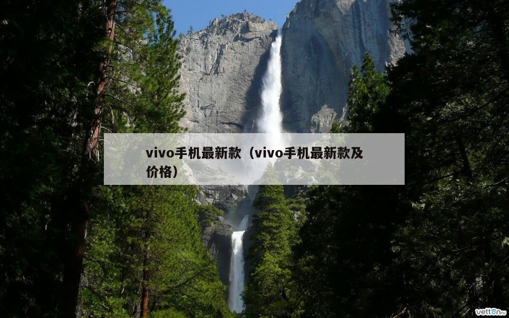 vivo手机最新款（vivo手机最新款及价格）