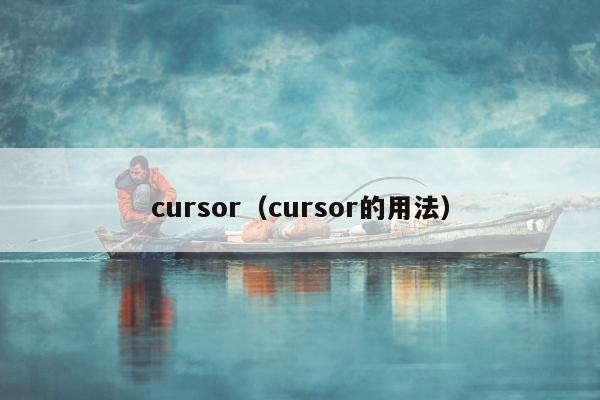 cursor（cursor的用法）