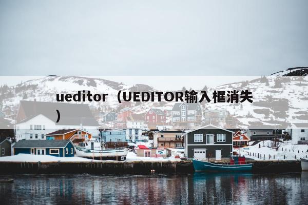 ueditor（UEDITOR输入框消失）