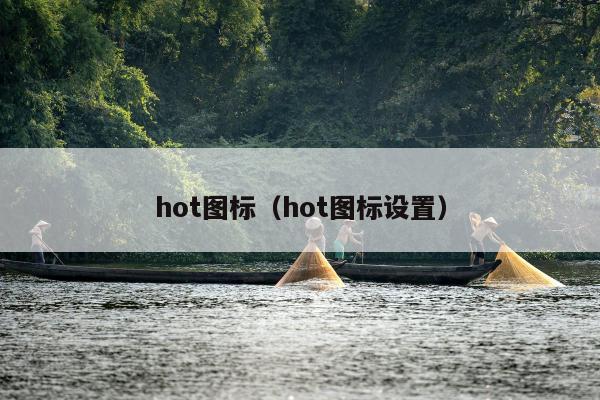 hot图标（hot图标设置）