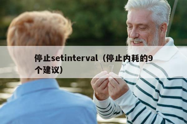 停止setinterval（停止内耗的9个建议）