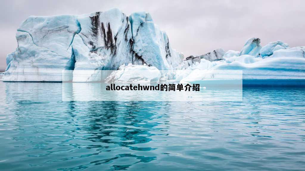 allocatehwnd的简单介绍