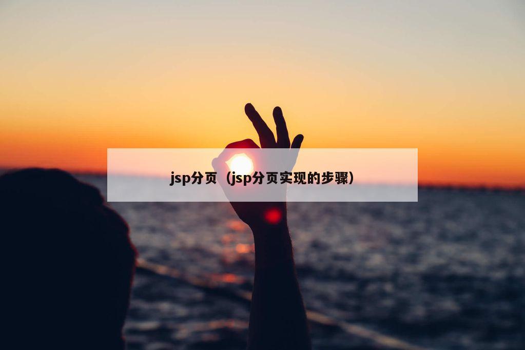 jsp分页（jsp分页实现的步骤）