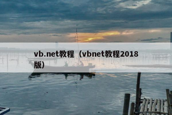 vb.net教程（vbnet教程2018版）