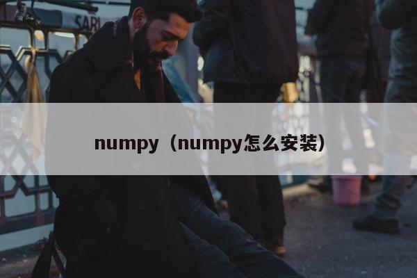 numpy（numpy怎么安装）