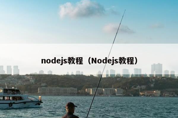 nodejs教程（Nodejs教程）