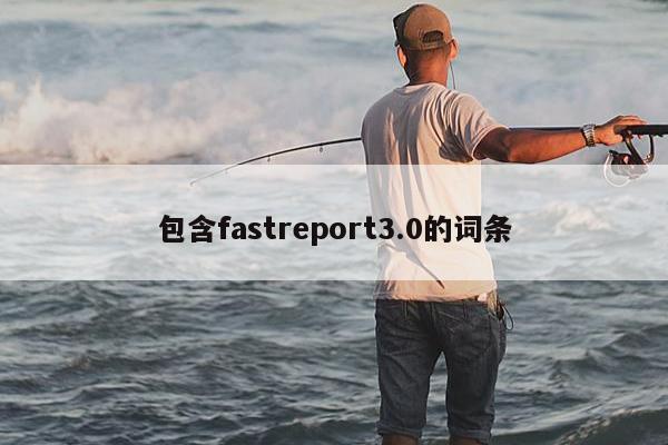 包含fastreport3.0的词条