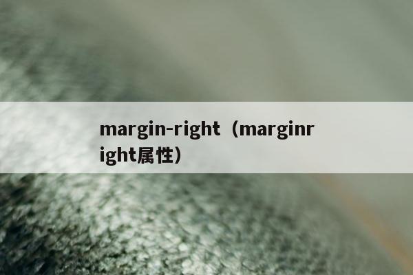 margin-right（marginright属性）