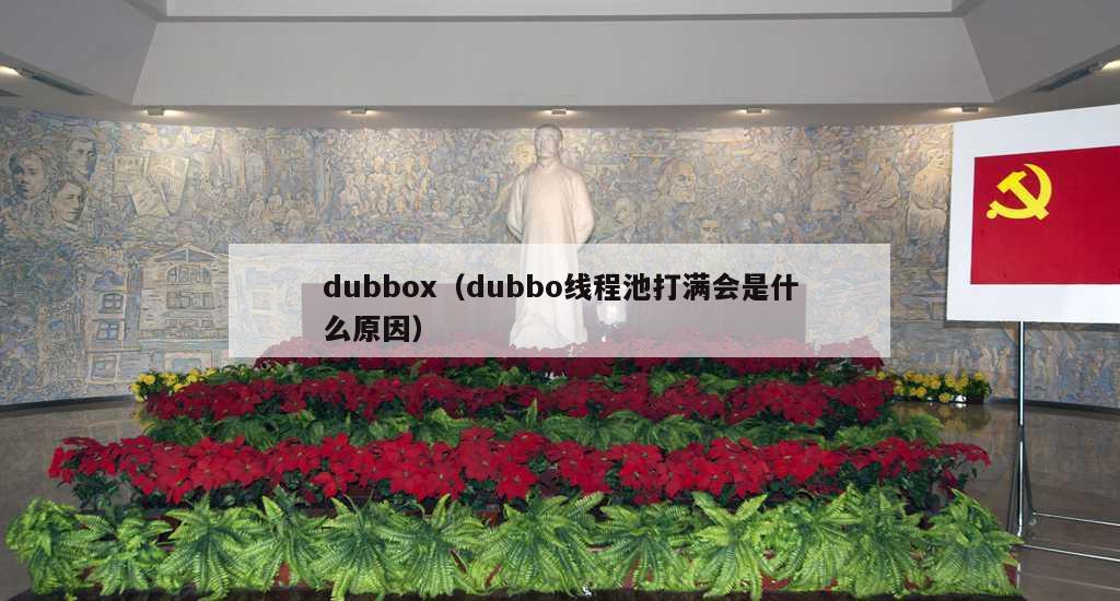 dubbox（dubbo线程池打满会是什么原因）