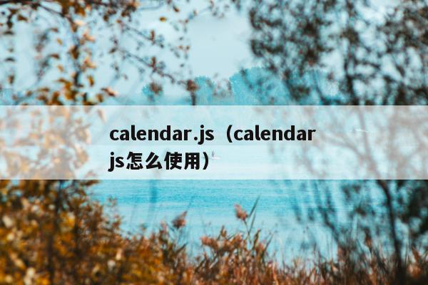 calendar.js（calendarjs怎么使用）