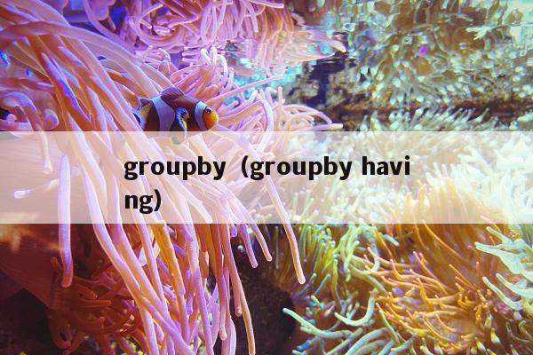 groupby（groupby having）