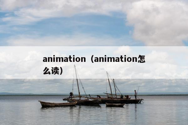 animation（animation怎么读）