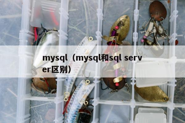 mysql（mysql和sql server区别）