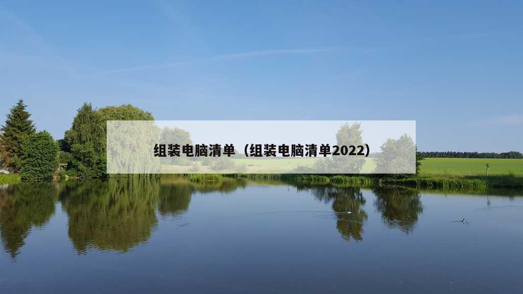 组装电脑清单（组装电脑清单2022）