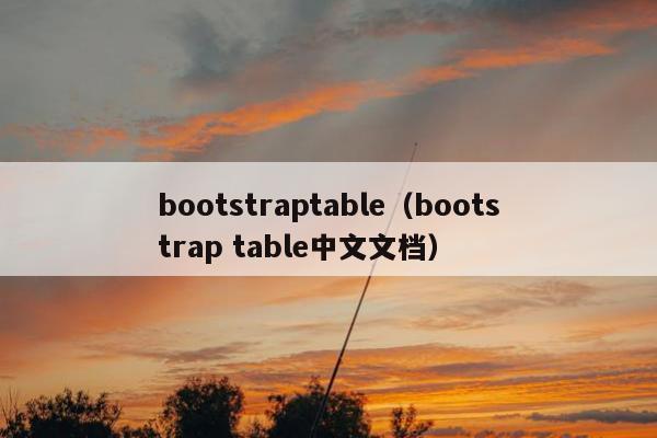 bootstraptable（bootstrap table中文文档）