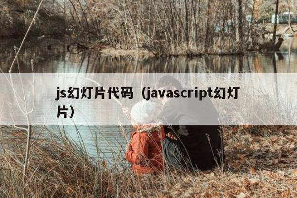 js幻灯片代码（javascript幻灯片）