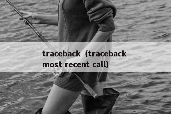 traceback（traceback most recent call）