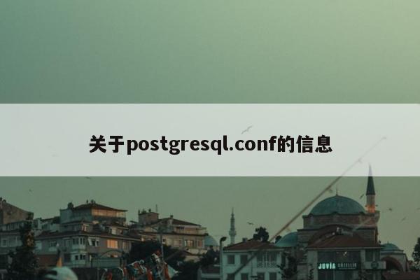 关于postgresql.conf的信息